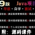 全站最新Java项目合集！（附源码课件）9款Java小项目满足你各种需求！手把手教你开发项目_超详细教程_Java项目开