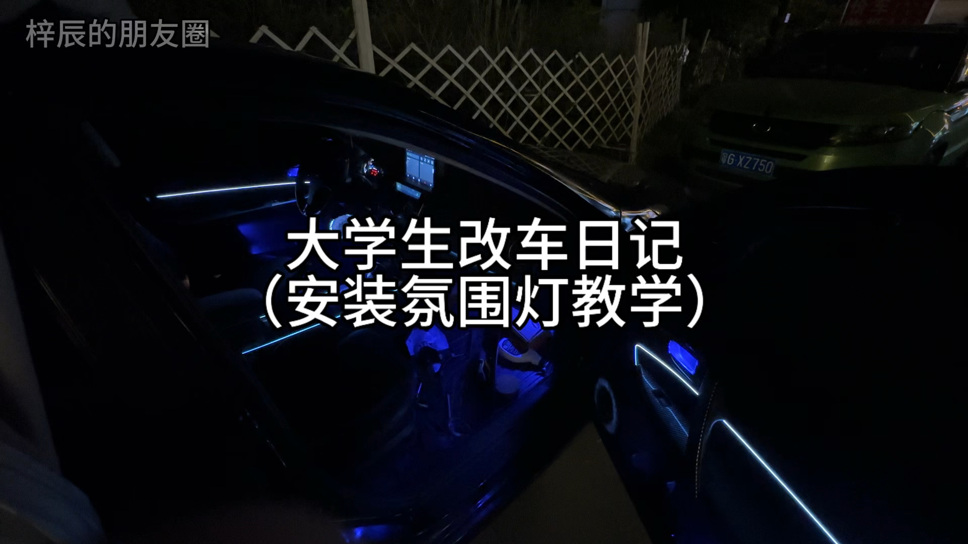 氛围灯安装教程（全网最详细）