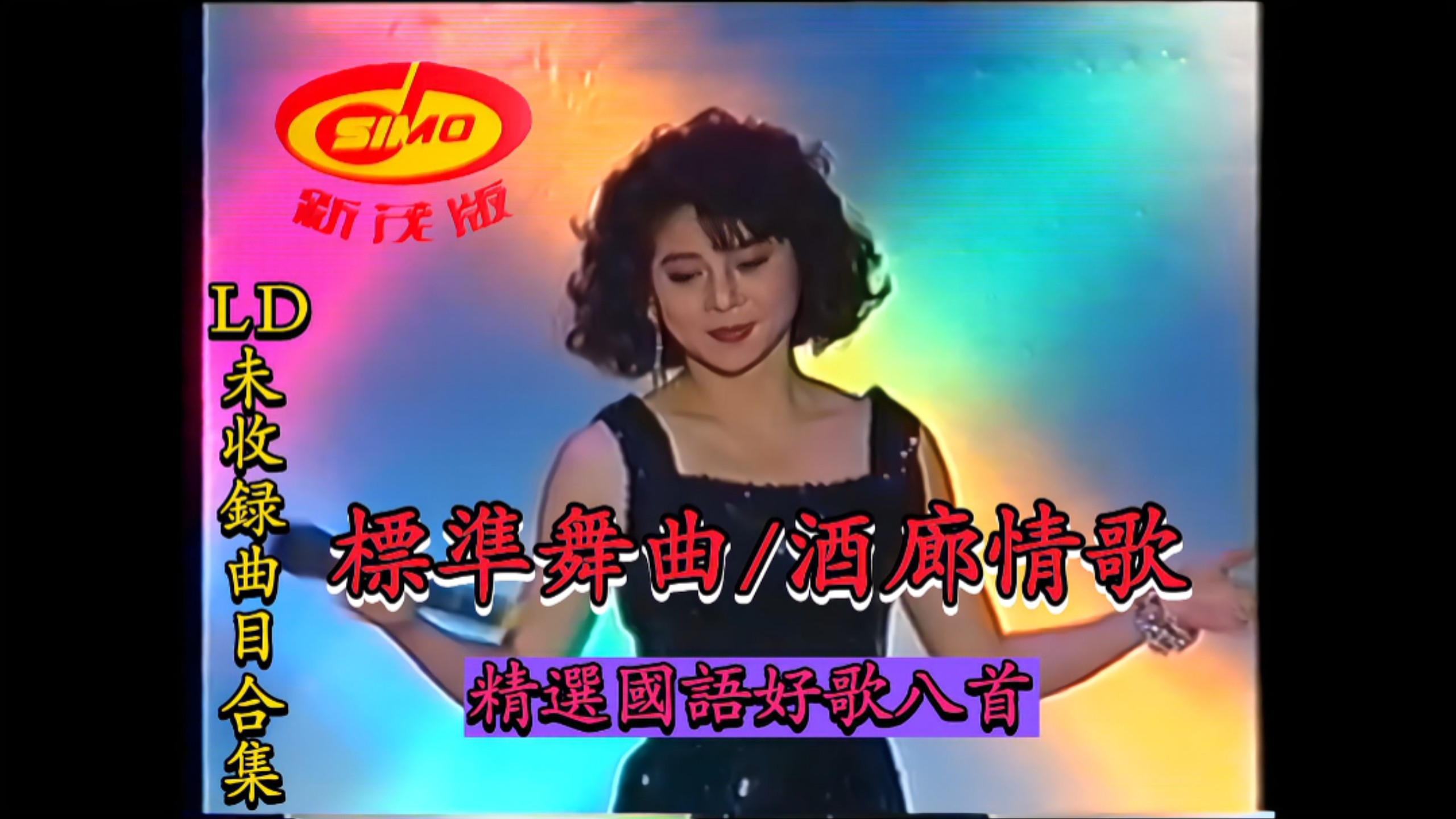 Standard Dance Music "LD Uncollected Tracks Collection" (Guangzhou Audio & Video Publishing House) VHS Video HD Transfer