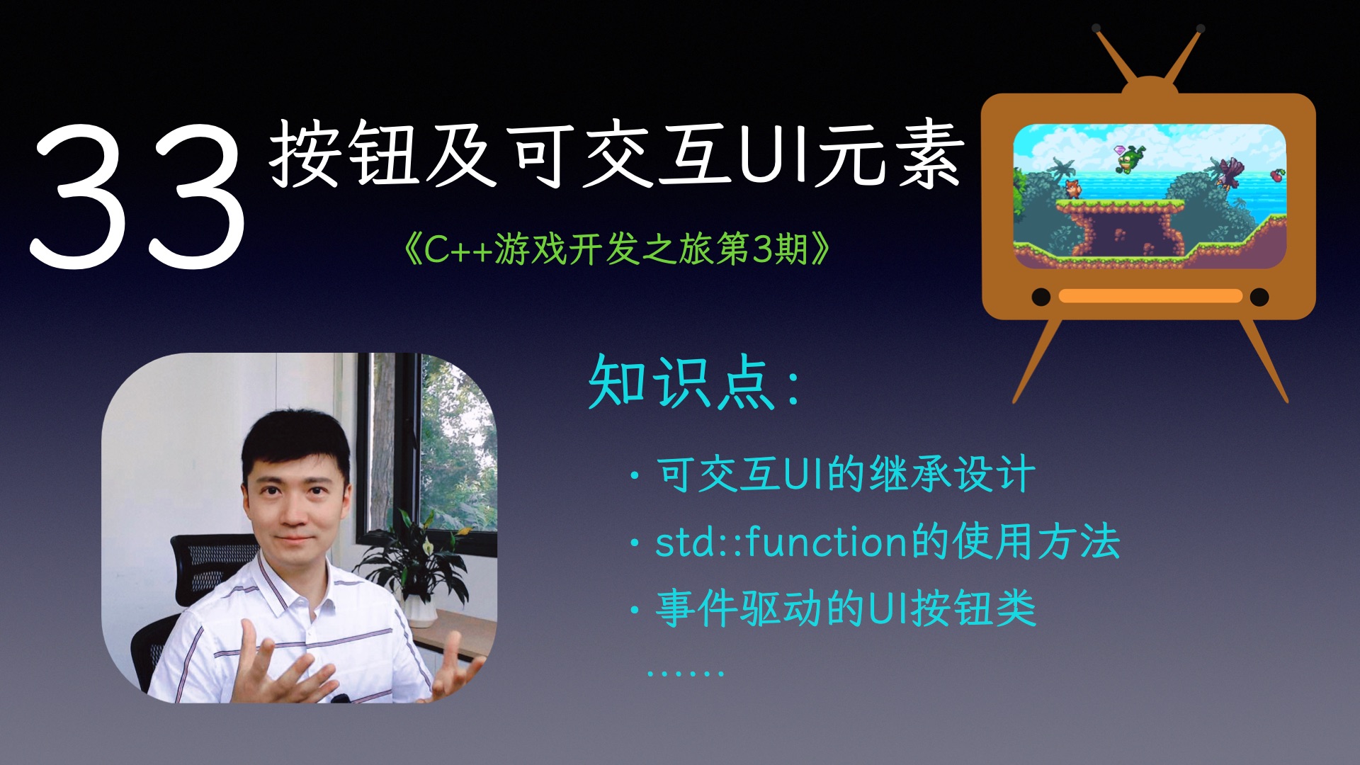 【C++游戏开发之旅3】33 按钮及可交互UI元素