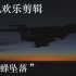 【DCS】F/A-18C联机欢乐剪辑--“黄蜂坠落”