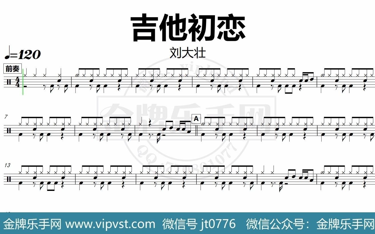 金牌乐手网dt0006刘大壮吉他初恋鼓谱动态鼓谱无鼓伴奏drumcover