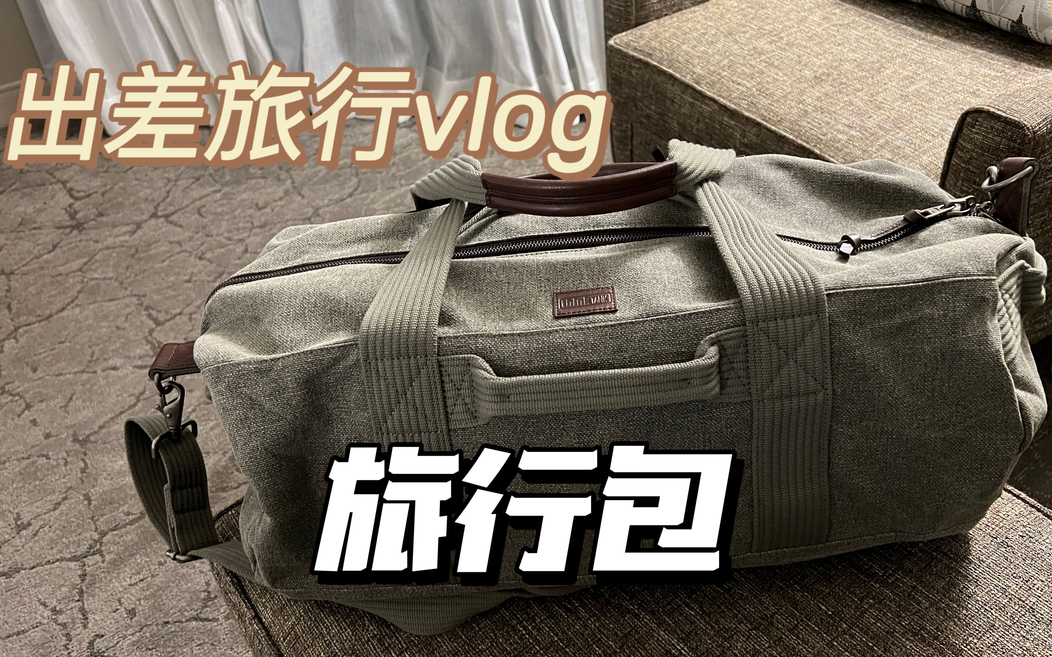 出差旅行vlog:我的旅行包 Retrospective 50 Duffel Bag