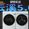 99%博主不敢做的实测！12KG衣物极限塞满云溪5.0，洗得动？甩得稳？烘得透