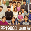 《请回答1988》深度拉片解析 第1期：双门洞的伙伴们