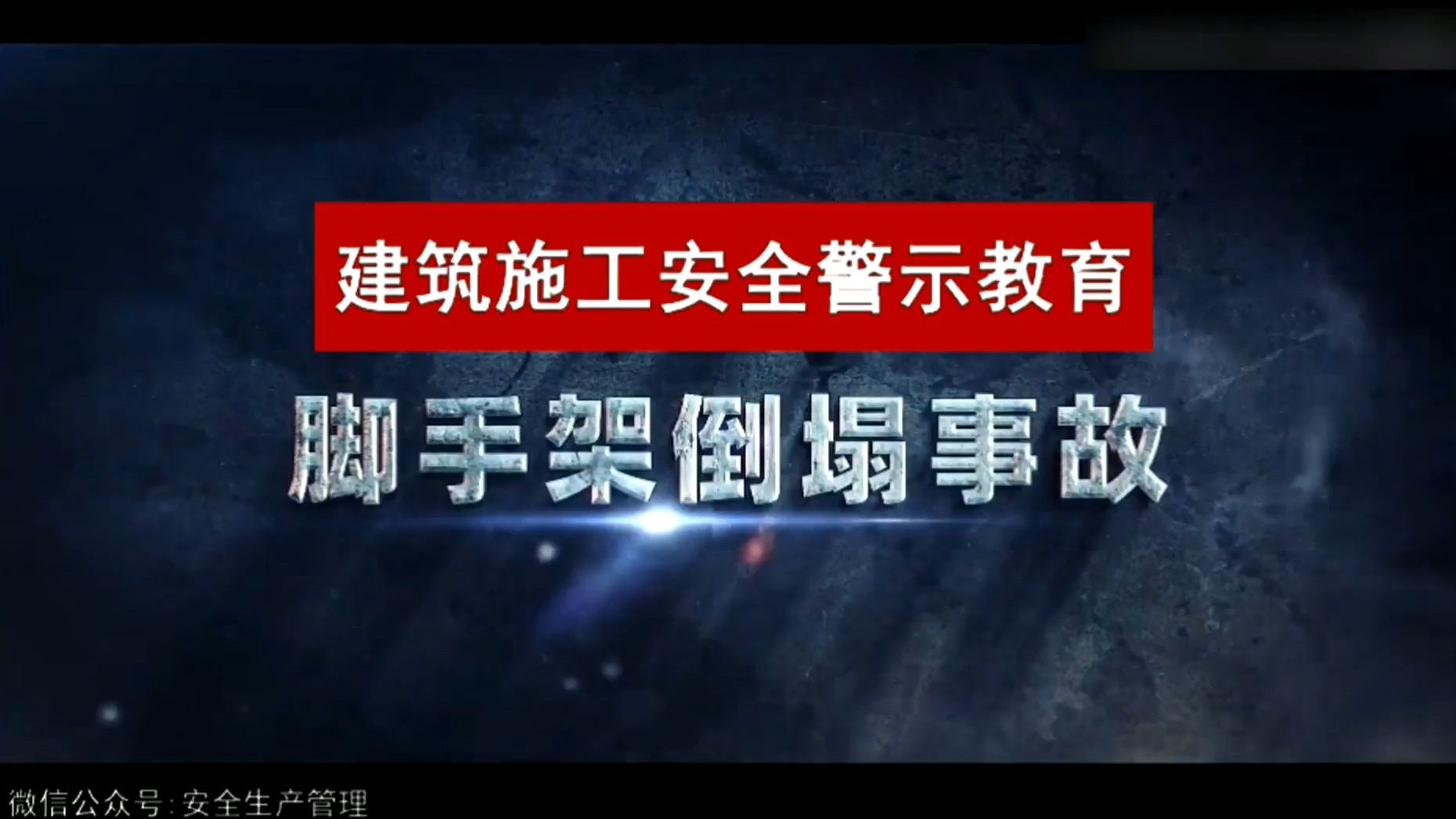 建筑施工脚手架倒塌事故警示教育片