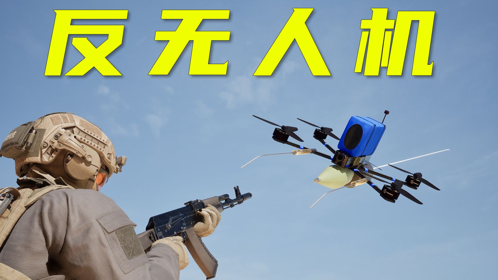 3D动画演示士兵是如何应对FPV神风无人机的？