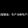 社会发展史：生产力和生产关系