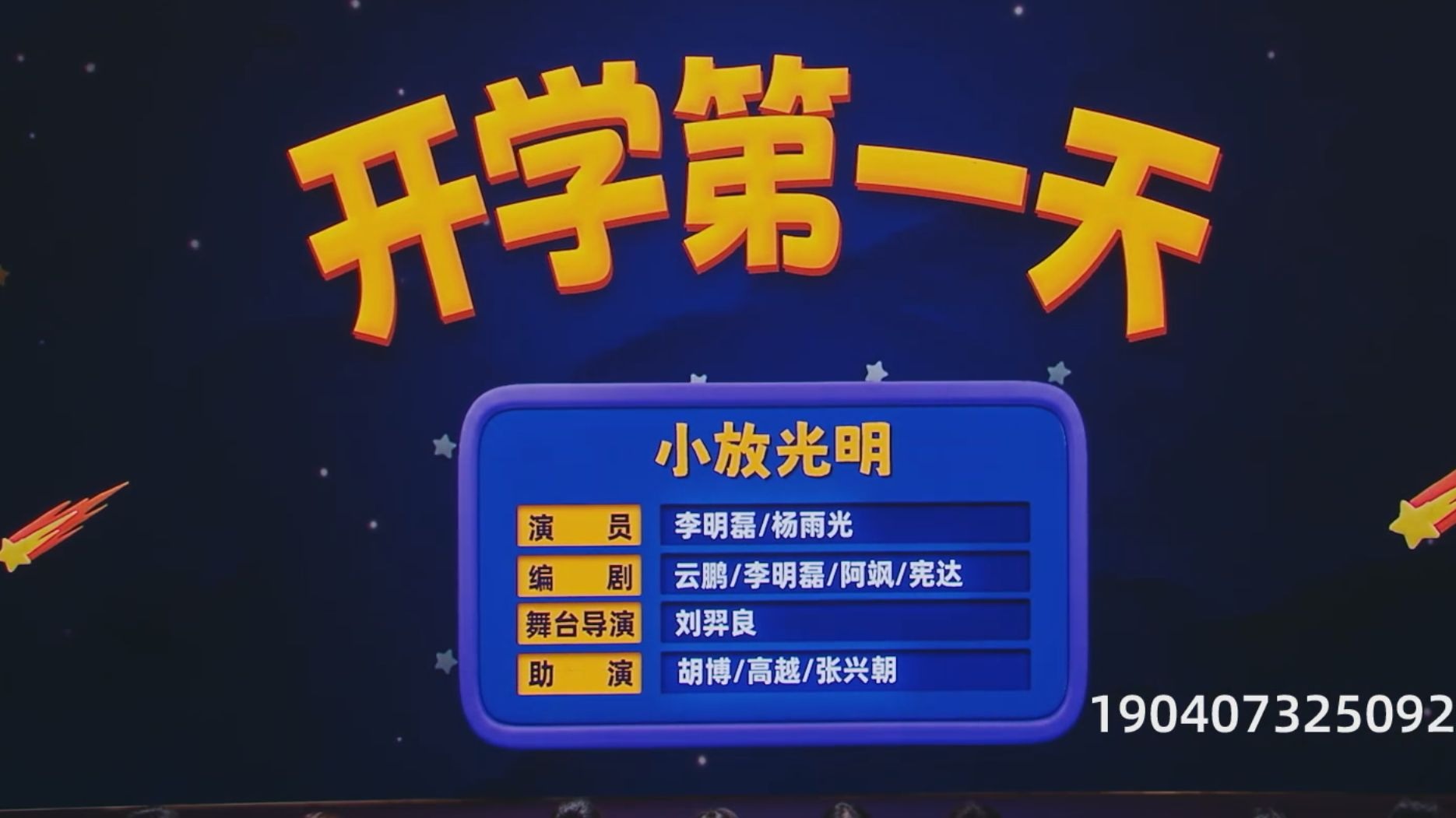 【开学第一天】小放光明