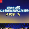 聚焦省两会 | 速读2025贵州省政府工作报告 关键字：商（制作：谭佳雪