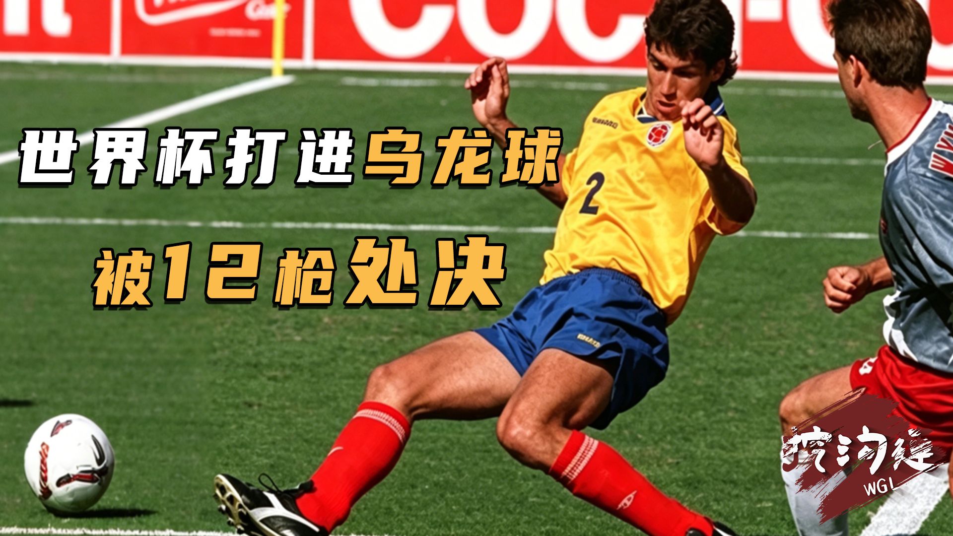 世界杯上打进乌龙球，回国后马上被枪杀，不为人知的真相更骇人！