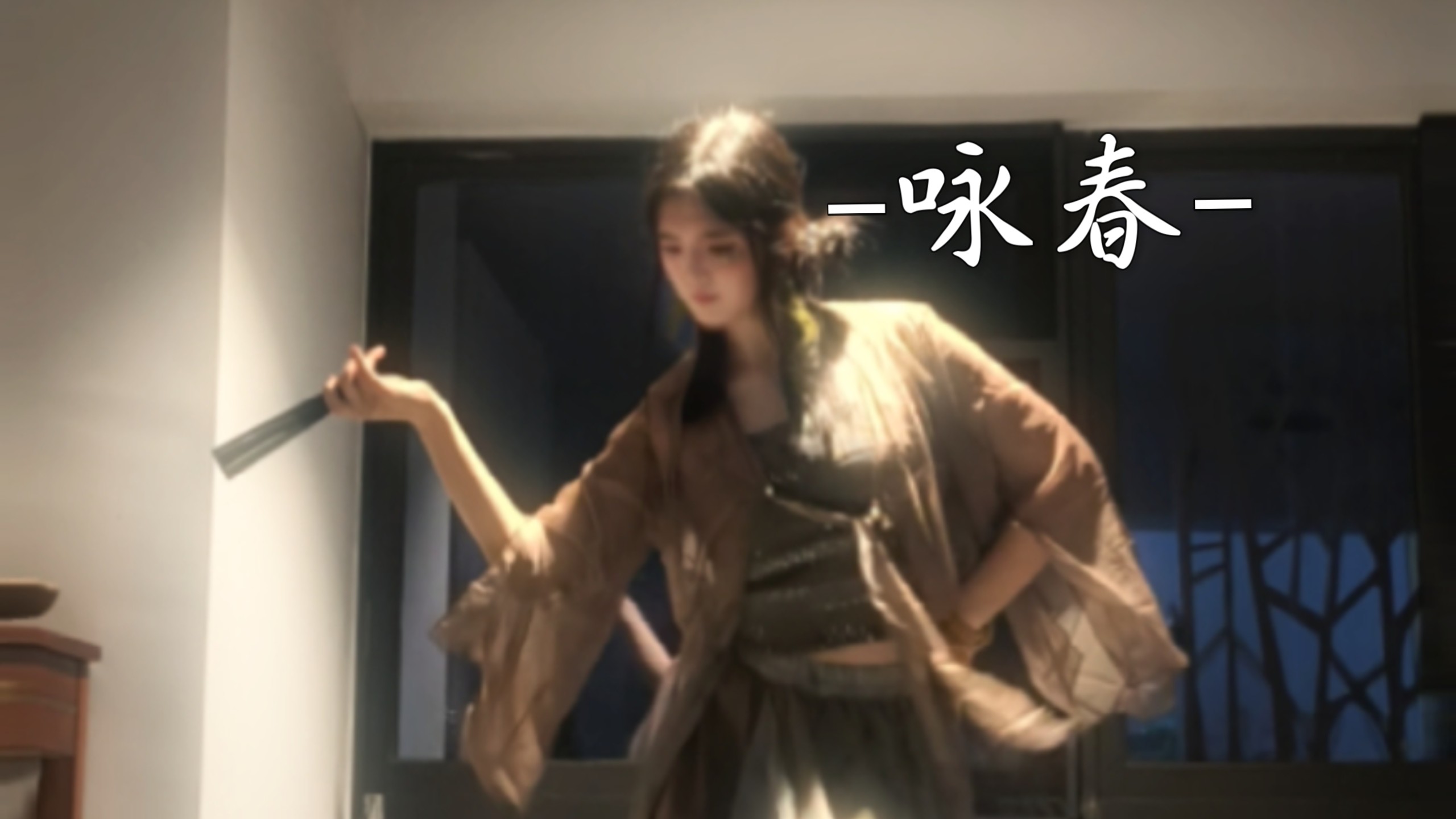 第一次投稿! ! !这时候跳《咏春》全曲还会有人看吗˶･֊･˶