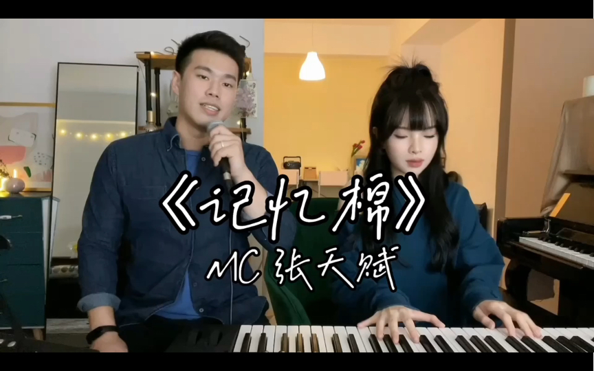 记忆棉 cover mc张天赋