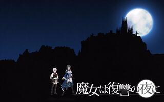 《魔女复仇之夜》10月更新内容