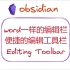 word一样的编辑工具栏——obsidian插件Editing Toolbar