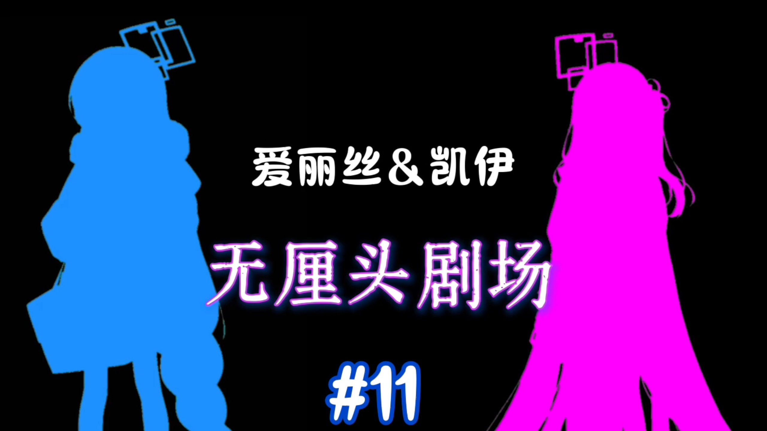 爱丽丝&凯伊【无厘头剧场】#11