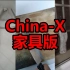 【家具音乐】UP竟然用家具奏出了《China-X》？！