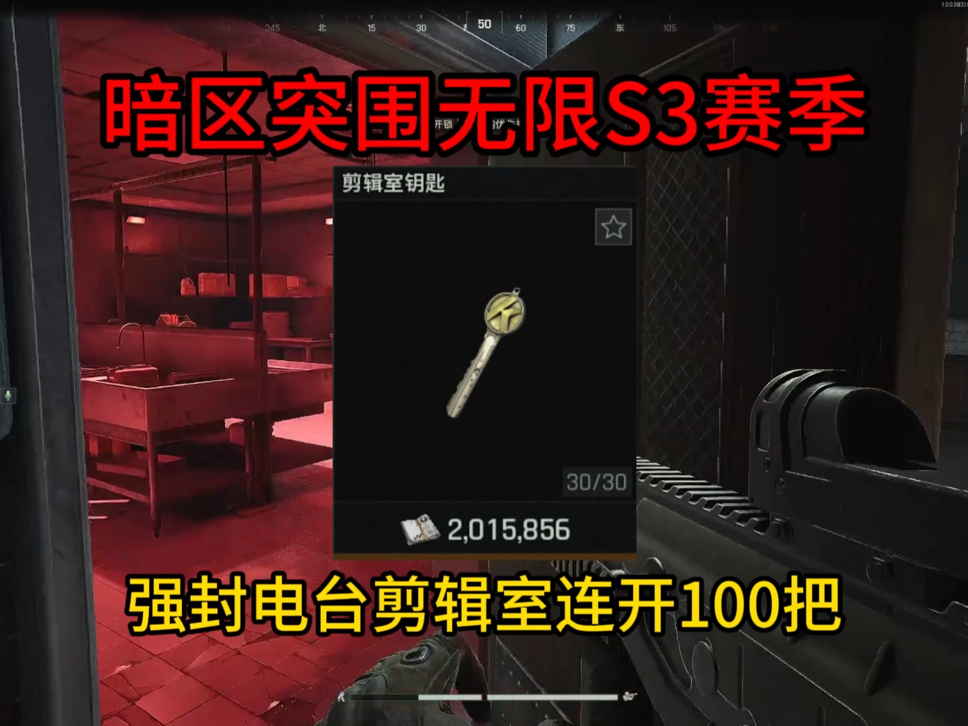 暗区突围S3企划室省流版100把他来了！