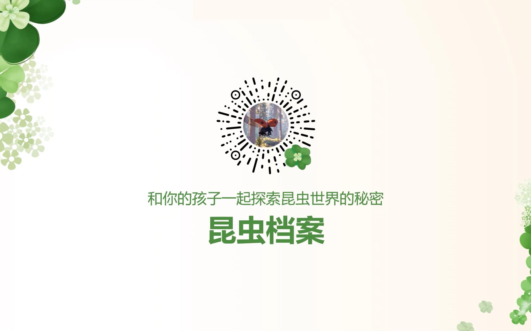 2021微信小程序应用开发赛基于ar技术的昆虫档案小程序