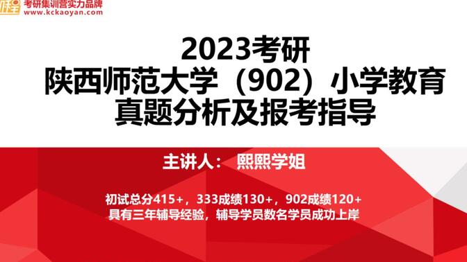【凯程】2023陕西师范大学902 小学教育真题分析及报考指导