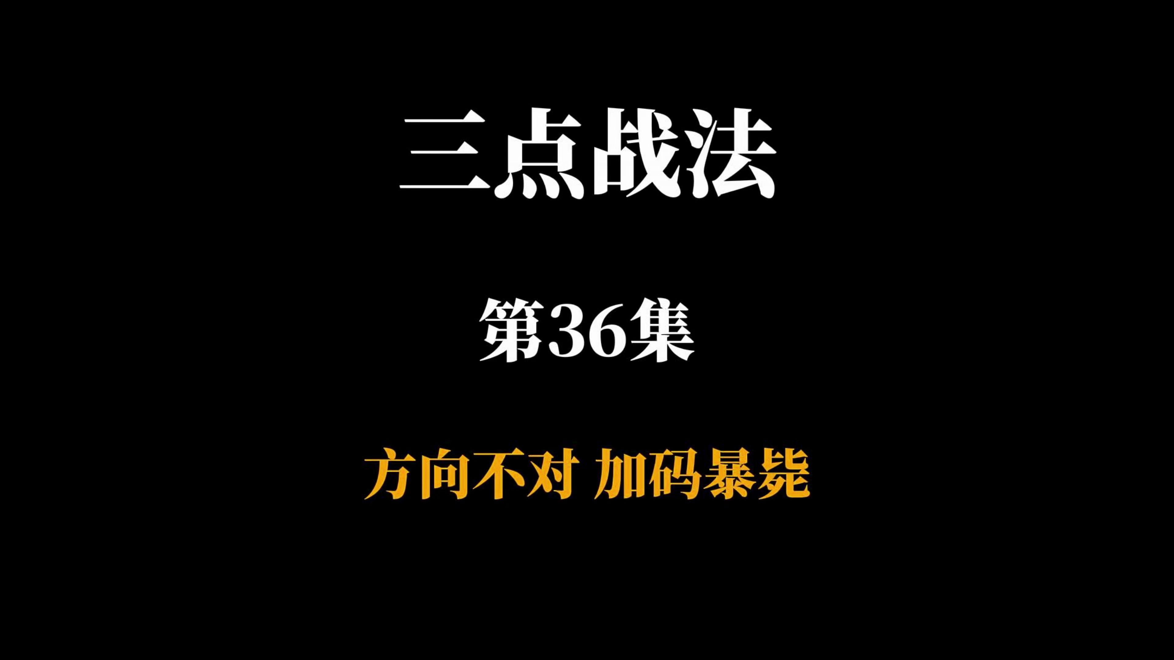 第36集不要逆势加仓