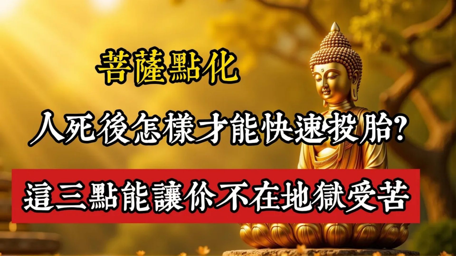 人死後怎样才能快速投胎？菩萨点化：这三点能让你不在地狱受苦