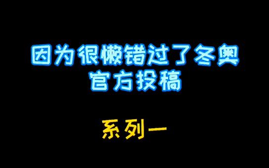 因为很懒错过了冬奥官方投稿~我是一个很懒的设计师哔哩哔哩bilibili