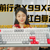 【前行者】X99v2 红白复古 |  300元左右的高性价比大配列键盘