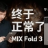 最「正常」一代的MIX —— 小米MIX Fold 3 开箱评测