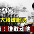 开国大将萧劲光曾被判枪决，主席：谁敢动他，后成我国海军司令！
