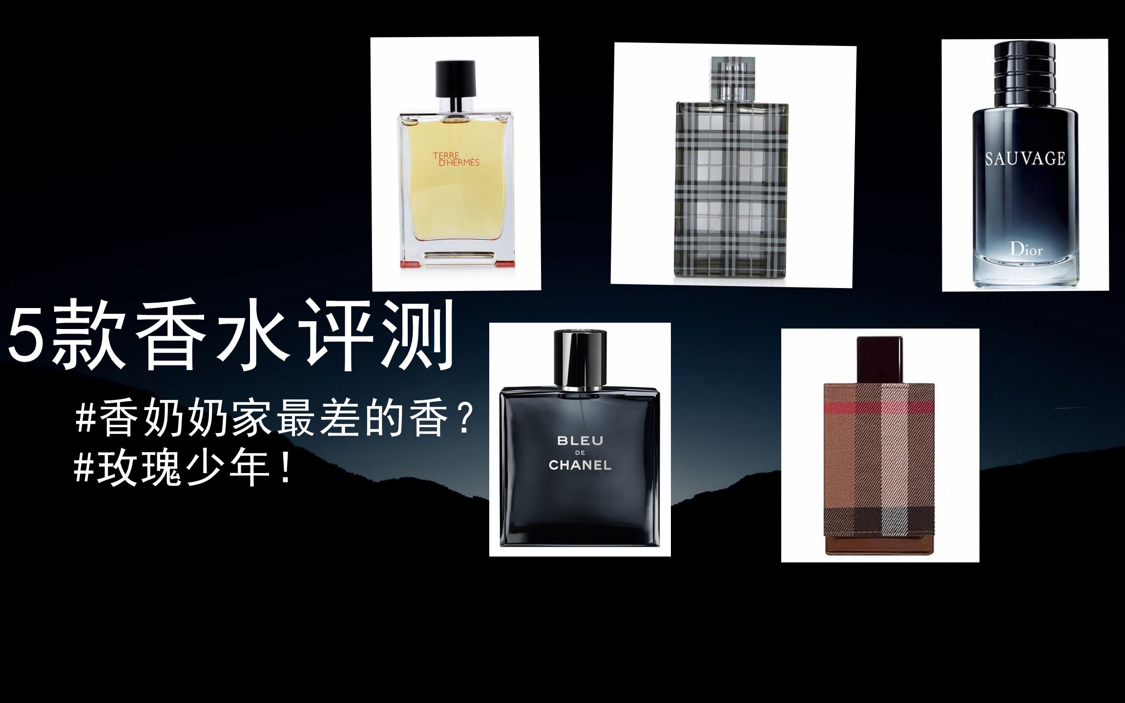 【男士香水】【评测】5款热门商业香水评测，玫瑰少年？香奶奶家最差的香？