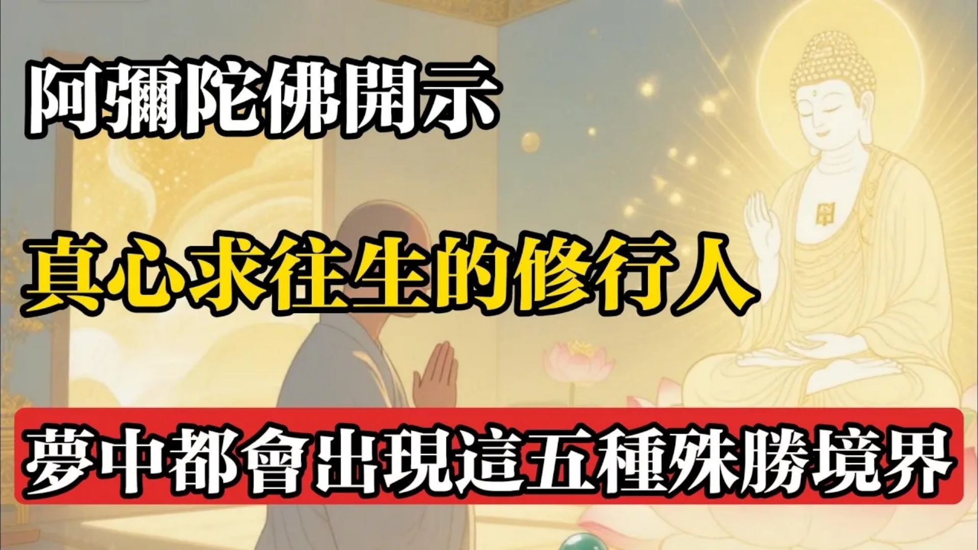阿彌陀佛開示：真心求往生的修行人，夢中都會出現這五種殊勝境界。#佛教 #佛法 #佛教玄學 #佛教智慧 #佛學知識 #佛學智慧 #修心修行 #佛教文化 #禪悟人生