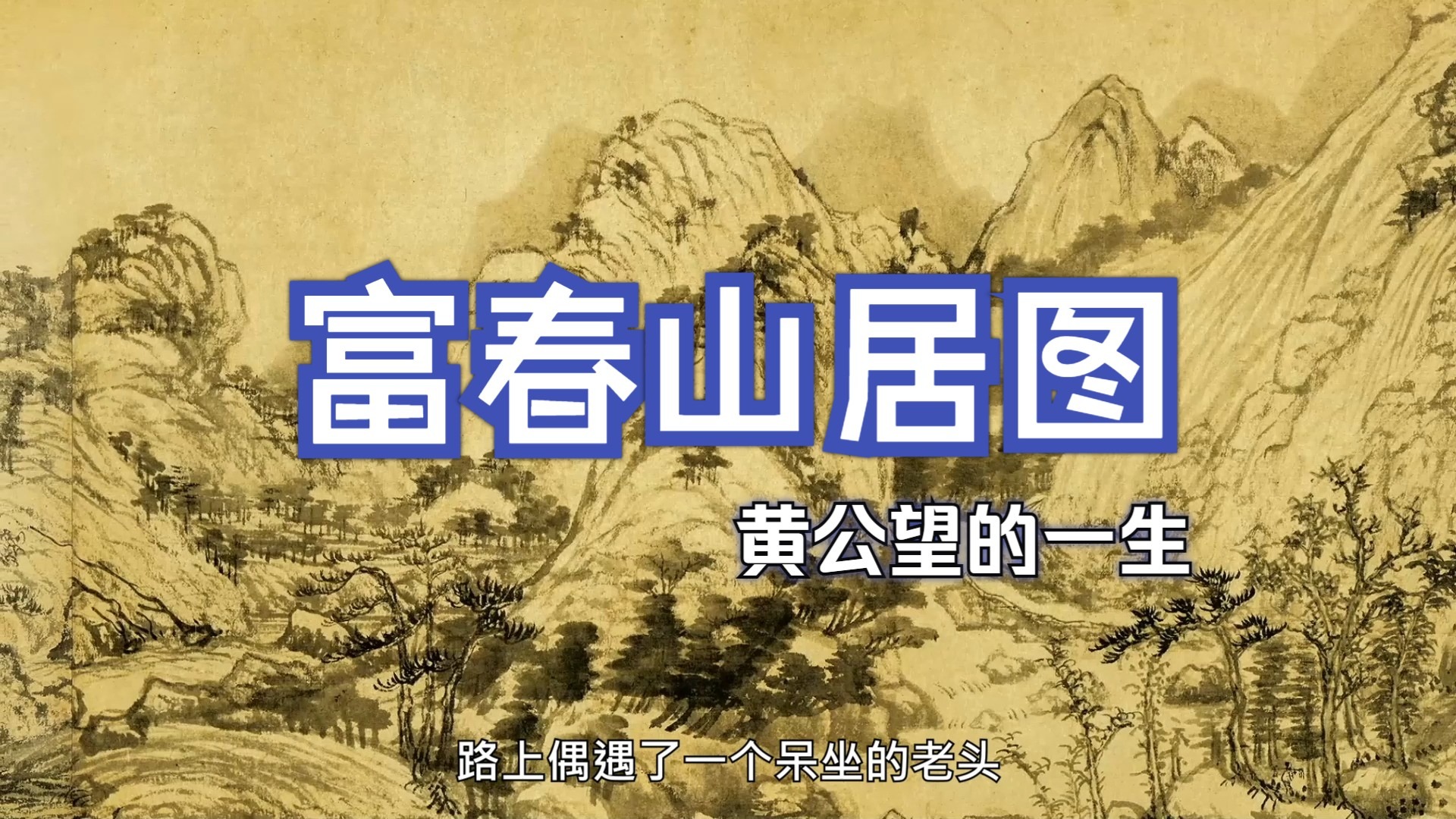 富春山居图，黄公望的一生