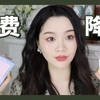 真正平价好用的产品分享！拒绝消费主义陷阱！不是贵的就是对的
