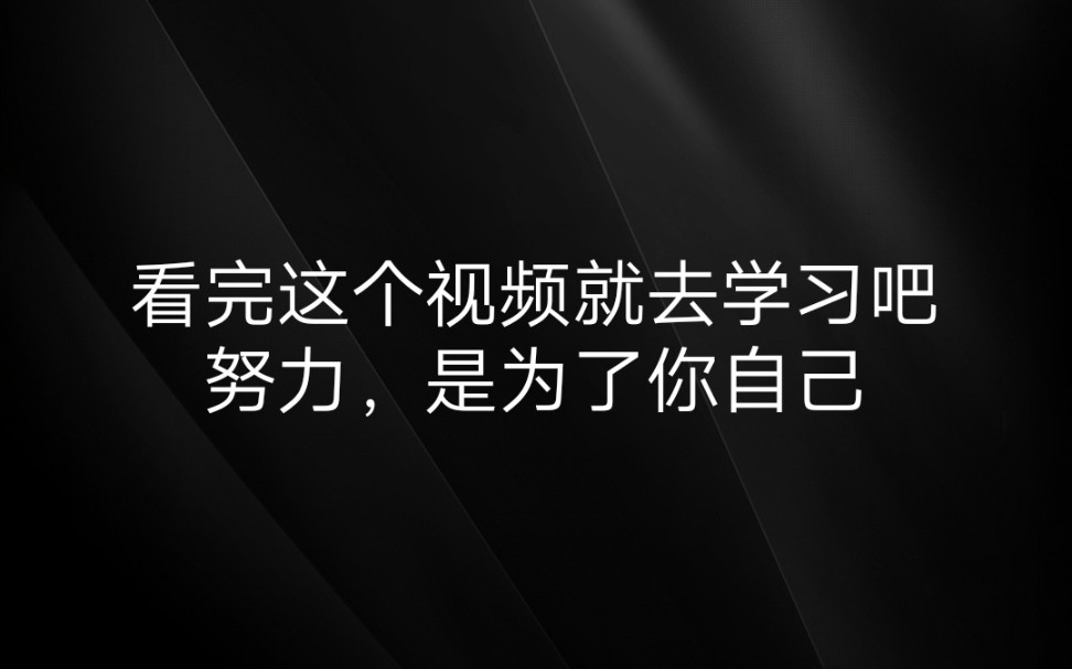 超燃励志学习视频励志学习语录看完这个视频就去学习吧答应了某些小