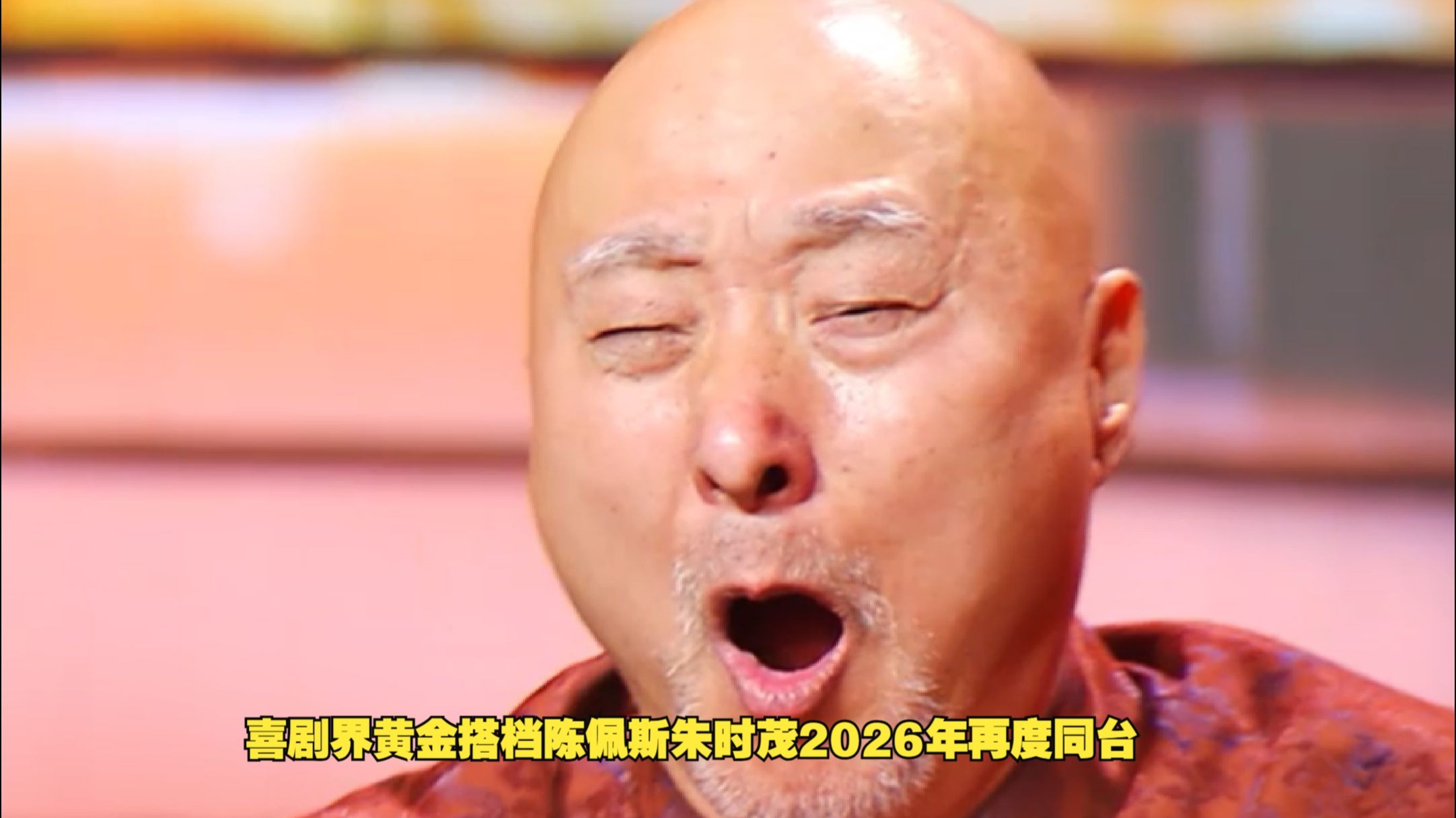 喜剧界黄金搭档陈佩斯朱时茂2026年再度同台