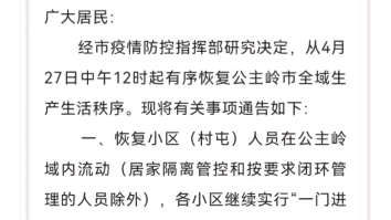 公主岭市最火的视频!27日中午12点解封了!哔哩哔哩bilibili