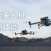热成像+喊话器探照灯+建模，现在的无人机这么全能吗