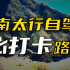 南太行自驾路线详细攻略  200公里绝美山水一次游玩简直不要太爽了