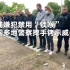 法国警察摔手铐抗议禁用“锁喉”：不“锁喉”铐不住嫌犯