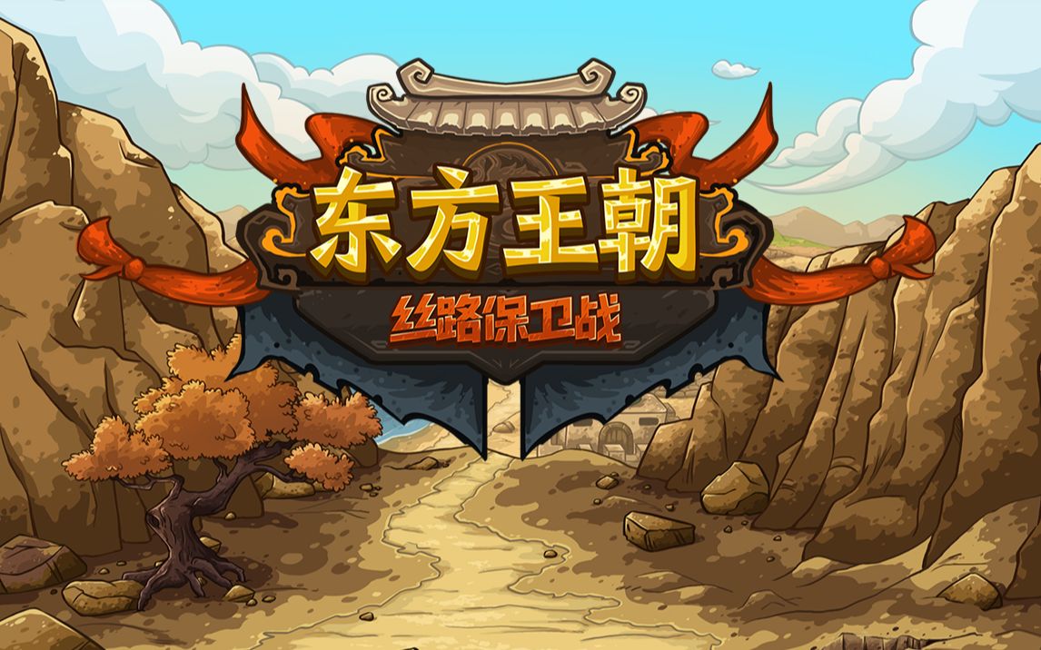 【国产单机】国风塔防游戏《东方王朝：丝路保卫战》上线steam测试