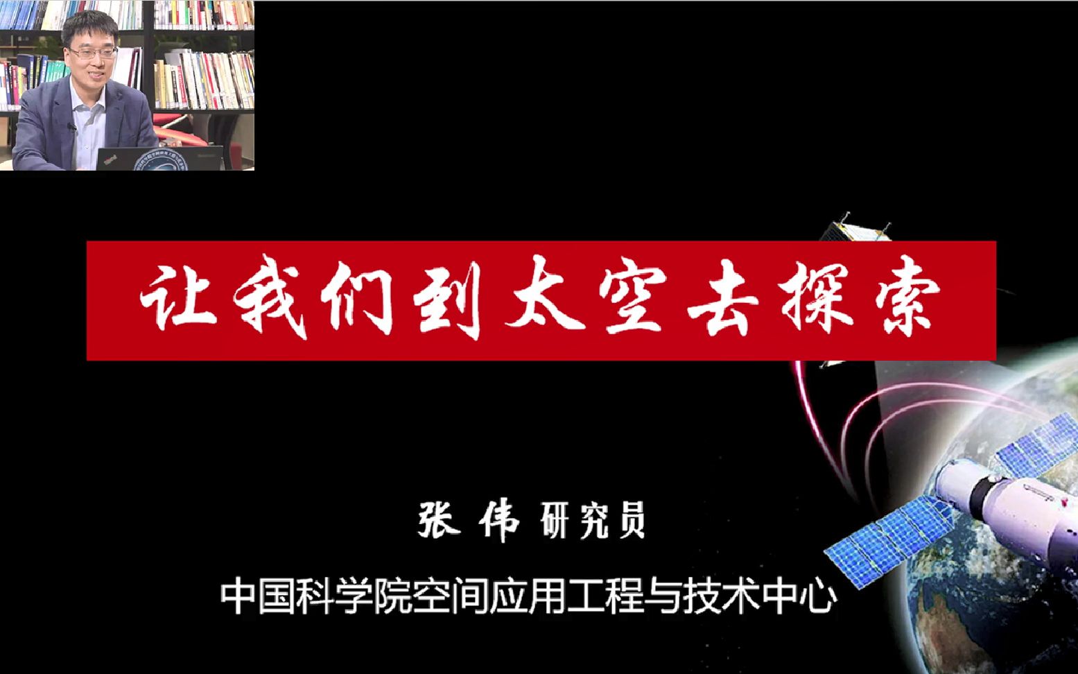 特别921日，张伟研究员带你到太空去探索！
