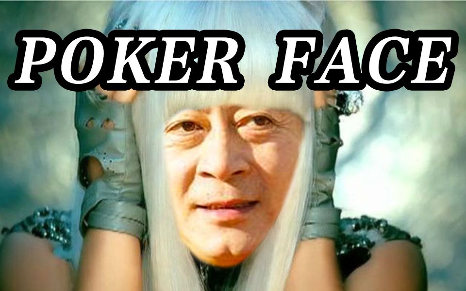 【六小龄童】Poker Face哔哩哔哩bilibili