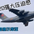 运20的压迫感，中国空军（PLAAF）运20亮相欧洲，起降塞尔维亚