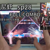 【全28fc纪念】印尼虾sp28 FULL COMBO