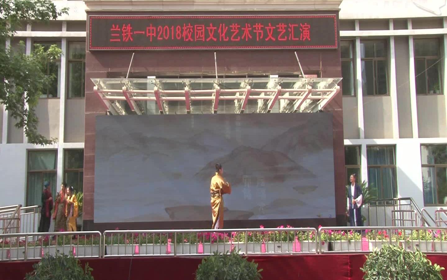 兰铁一中2018校园文化艺术节文艺汇演_哔哩哔