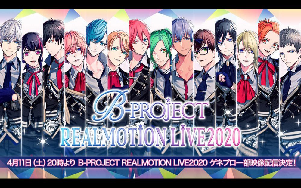 B Project Realmotion Liveゲネプロ映像配信 哔哩哔哩 つロ干杯 Bilibili