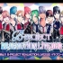 【B-PROJECT】REALMOTION LIVEゲネプロ映像配信