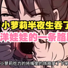小萝莉半夜生吞了洋娃娃的一条胳膊，而作为专业医生的我，打算直接拿出胳膊
