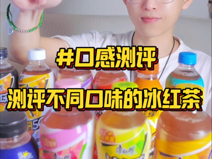 测评不同口味冰红茶，你都喝过哪个呢！
